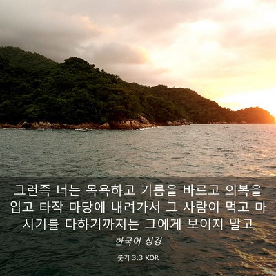 Picture 03 - 룻기 3:3 KOR - 그런즉 너는 목욕하고 기름을 바르고 - Bible Verse Picture