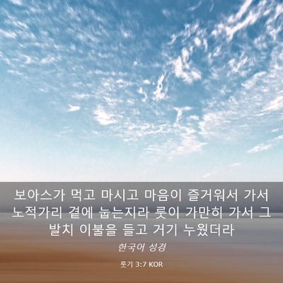 Picture 03 - 룻기 3:7 KOR - 보아스가 먹고 마시고 마음이 - Bible Verse Picture