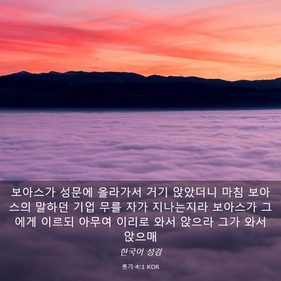 Picture 03 - 룻기 4:1 KOR - 보아스가 성문에 올라가서 거기 - Bible Verse Picture