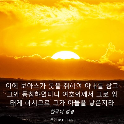 Picture 03 - 룻기 4:13 KOR - 이에 보아스가 룻을 취하여 아내를 - Bible Verse Picture