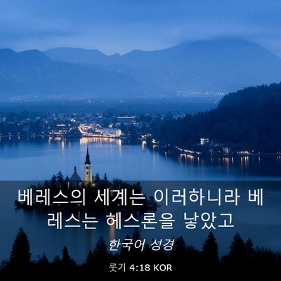 Picture 03 - 룻기 4:18 KOR - 베레스의 세계는 이러하니라 - Bible Verse Picture