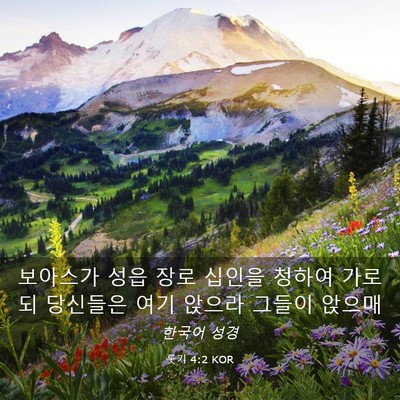 Picture 03 - 룻기 4:2 KOR - 보아스가 성읍 장로 십인을 청하여 - Bible Verse Picture