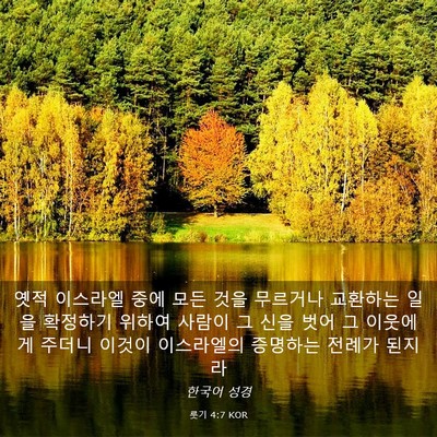 Picture 03 - 룻기 4:7 KOR - 옛적 이스라엘 중에 모든 것을 - Bible Verse Picture