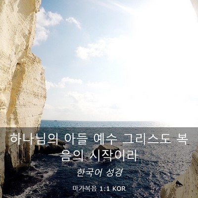 Picture 03 - 마가복음 1:1 KOR - 하나님의 아들 예수 그리스도 복음의 - Bible Verse Picture