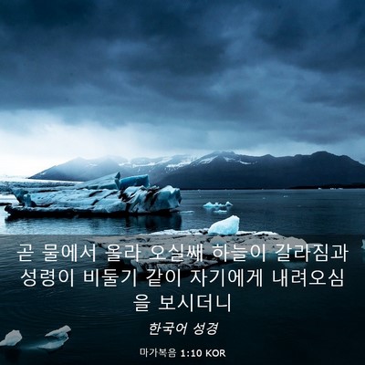 Picture 03 - 마가복음 1:10 KOR - 곧 물에서 올라 오실쌔 하늘이 - Bible Verse Picture