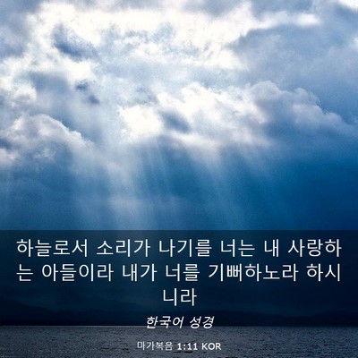 Picture 03 - 마가복음 1:11 KOR - 하늘로서 소리가 나기를 너는 내 - Bible Verse Picture