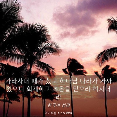 Picture 03 - 마가복음 1:15 KOR - 가라사대 때가 찼고 하나님 나라가 - Bible Verse Picture
