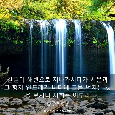 Picture 03 - 마가복음 1:16 KOR - 갈릴리 해변으로 지나가시다가 - Bible Verse Picture