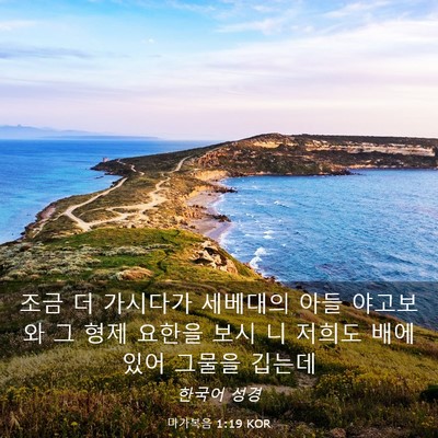 Picture 03 - 마가복음 1:19 KOR - 조금 더 가시다가 세베대의 아들 - Bible Verse Picture