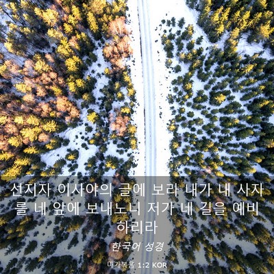 Picture 03 - 마가복음 1:2 KOR - 선지자 이사야의 글에 보라 내가 내 - Bible Verse Picture
