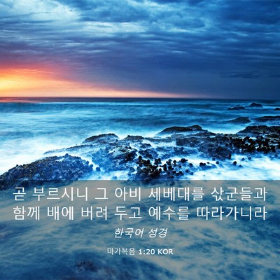 Picture 03 - 마가복음 1:20 KOR - 곧 부르시니 그 아비 세베대를 - Bible Verse Picture
