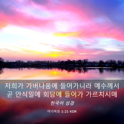 Picture 03 - 마가복음 1:21 KOR - 저희가 가버나움에 들어가니라 - Bible Verse Picture