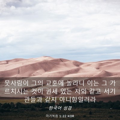 Picture 03 - 마가복음 1:22 KOR - 뭇사람이 그의 교훈에 놀라니 이는 - Bible Verse Picture