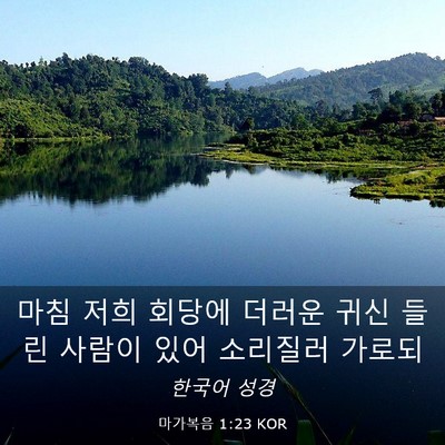 Picture 03 - 마가복음 1:23 KOR - 마침 저희 회당에 더러운 귀신 들린 - Bible Verse Picture