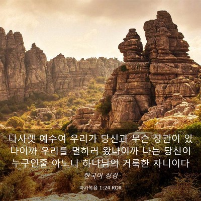 Picture 03 - 마가복음 1:24 KOR - 나사렛 예수여 우리가 당신과 무슨 - Bible Verse Picture