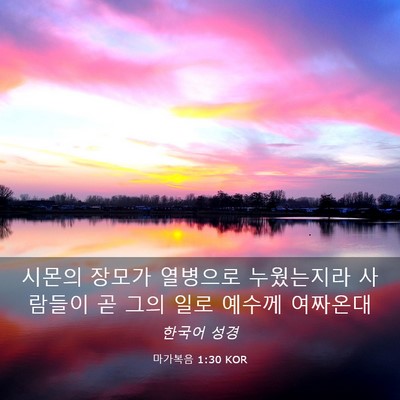 Picture 03 - 마가복음 1:30 KOR - 시몬의 장모가 열병으로 누웠는지라 - Bible Verse Picture