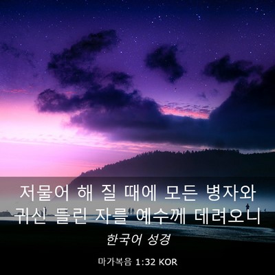 Picture 03 - 마가복음 1:32 KOR - 저물어 해 질 때에 모든 병자와 귀신 - Bible Verse Picture