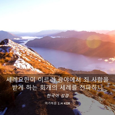 Picture 03 - 마가복음 1:4 KOR - 세례요한이 이르러 광야에서 죄 - Bible Verse Picture