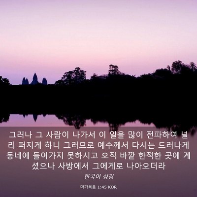 Picture 03 - 마가복음 1:45 KOR - 그러나 그 사람이 나가서 이 일을 - Bible Verse Picture