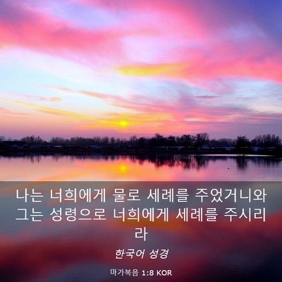 Picture 03 - 마가복음 1:8 KOR - 나는 너희에게 물로 세례를 - Bible Verse Picture