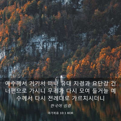 Picture 03 - 마가복음 10:1 KOR - 예수께서 거기서 떠나 유대 지경과 - Bible Verse Picture