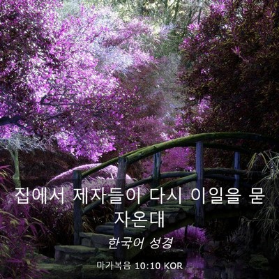 Picture 03 - 마가복음 10:10 KOR - 집에서 제자들이 다시 이일을 - Bible Verse Picture