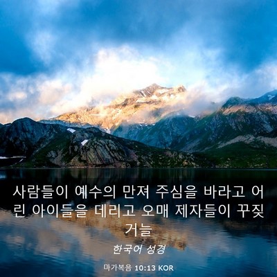 Picture 03 - 마가복음 10:13 KOR - 사람들이 예수의 만져 주심을 바라고 - Bible Verse Picture