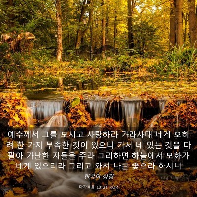 Picture 03 - 마가복음 10:21 KOR - 예수께서 그를 보시고 사랑하라 - Bible Verse Picture