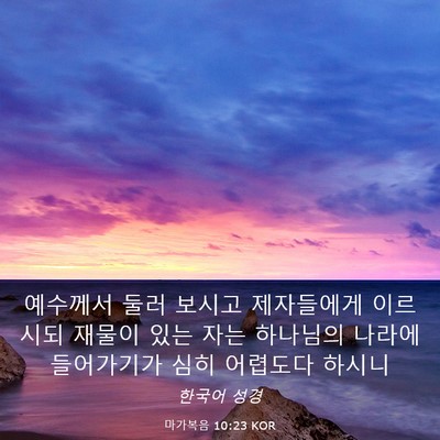 Picture 03 - 마가복음 10:23 KOR - 예수께서 둘러 보시고 제자들에게 - Bible Verse Picture
