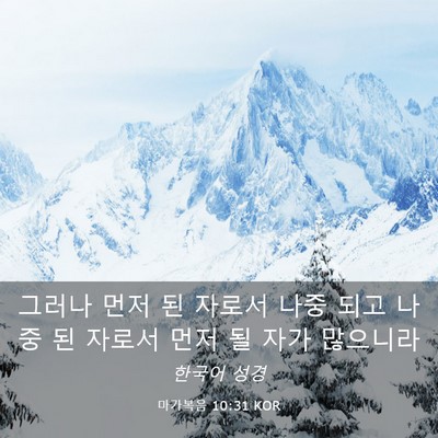 Picture 03 - 마가복음 10:31 KOR - 그러나 먼저 된 자로서 나중 되고 - Bible Verse Picture