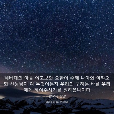 Picture 03 - 마가복음 10:35 KOR - 세베대의 아들 야고보와 요한이 주께 - Bible Verse Picture