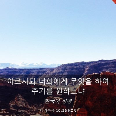 Picture 03 - 마가복음 10:36 KOR - 이르시되 너희에게 무엇을 - Bible Verse Picture