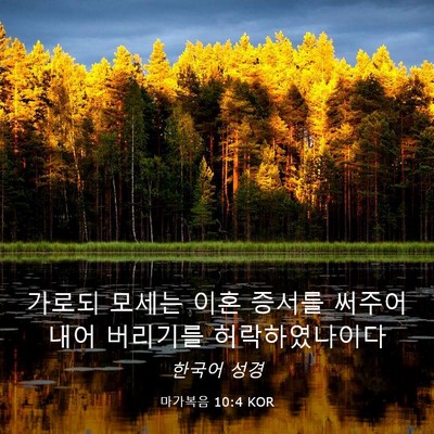 Picture 03 - 마가복음 10:4 KOR - 가로되 모세는 이혼 증서를 써주어 - Bible Verse Picture