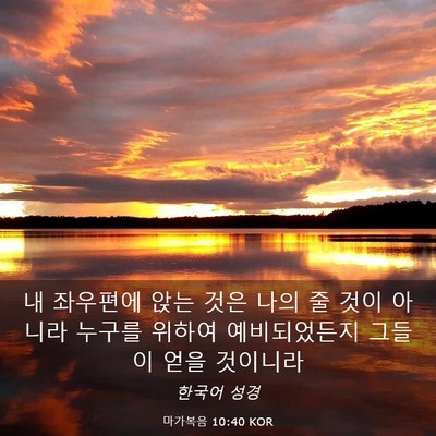 Picture 03 - 마가복음 10:40 KOR - 내 좌우편에 앉는 것은 나의 줄 것이 - Bible Verse Picture