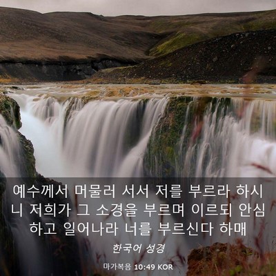 Picture 03 - 마가복음 10:49 KOR - 예수께서 머물러 서서 저를 부르라 - Bible Verse Picture