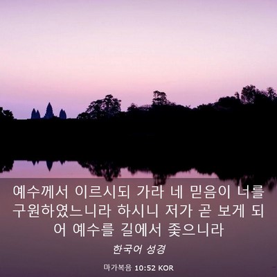 Picture 03 - 마가복음 10:52 KOR - 예수께서 이르시되 가라 네 믿음이 - Bible Verse Picture