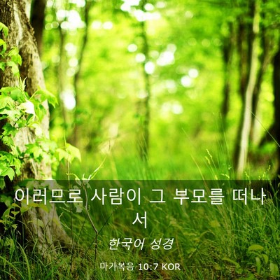 Picture 03 - 마가복음 10:7 KOR - 이러므로 사람이 그 부모를 - Bible Verse Picture