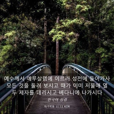 Picture 03 - 마가복음 11:11 KOR - 예수께서 예루살렘에 이르러 성전에 - Bible Verse Picture