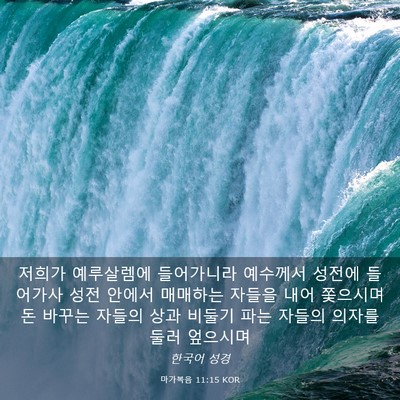 Picture 03 - 마가복음 11:15 KOR - 저희가 예루살렘에 들어가니라 - Bible Verse Picture