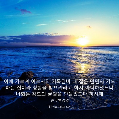 Picture 03 - 마가복음 11:17 KOR - 이에 가르쳐 이르시되 기록된바 내 - Bible Verse Picture