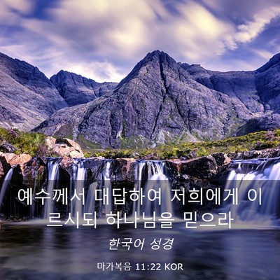 Picture 03 - 마가복음 11:22 KOR - 예수께서 대답하여 저희에게 - Bible Verse Picture