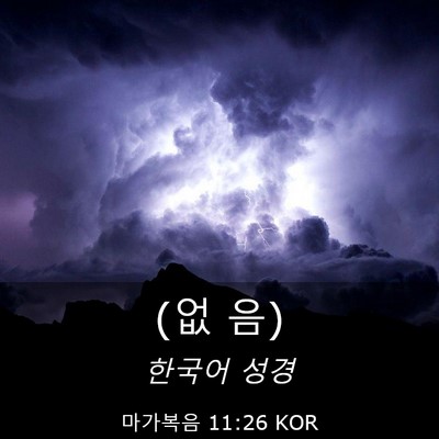 Picture 03 - 마가복음 11:26 KOR - (없 - Bible Verse Picture