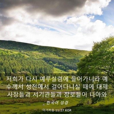Picture 03 - 마가복음 11:27 KOR - 저희가 다시 예루살렘에 들어가니라 - Bible Verse Picture