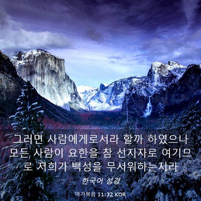 Picture 03 - 마가복음 11:32 KOR - 그러면 사람에게로서라 할까 - Bible Verse Picture