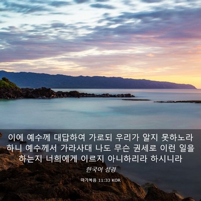 Picture 03 - 마가복음 11:33 KOR - 이에 예수께 대답하여 가로되 우리가 - Bible Verse Picture