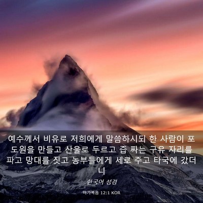 Picture 03 - 마가복음 12:1 KOR - 예수께서 비유로 저희에게 - Bible Verse Picture
