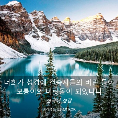 Picture 03 - 마가복음 12:10 KOR - 너희가 성경에 건축자들의 버린 돌이 - Bible Verse Picture