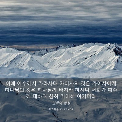 Picture 03 - 마가복음 12:17 KOR - 이에 예수께서 가라사대 가이사의 - Bible Verse Picture