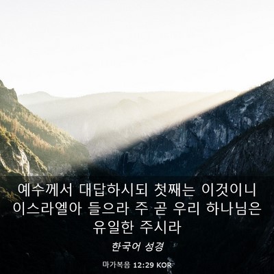 Picture 03 - 마가복음 12:29 KOR - 예수께서 대답하시되 첫째는 - Bible Verse Picture