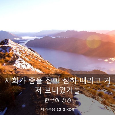 Picture 03 - 마가복음 12:3 KOR - 저희가 종을 잡아 심히 때리고 거저 - Bible Verse Picture